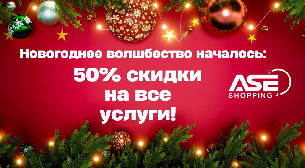 Новогодний подарок от Aseshop — 50% скидка на все услуги до 1 января 2025 года!