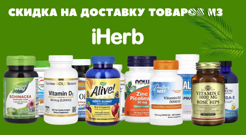 Скидка -30% на доставку товаров iHerb | Спецпредложение от Aseshop